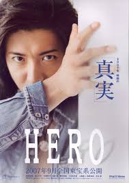 事務職員へのこの1冊: 「HERO」映画版 ('07 フジテレビ=東宝)