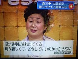 <b>森三中</b>の大島美幸が流産告白!
