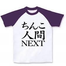 レッテルシリーズ ちんこ