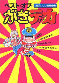 ベスト・オブ・がきデカ―山上