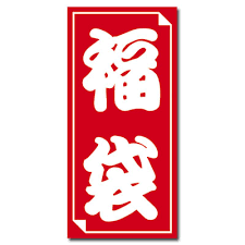 スーパーノバ 会津インター店 最新情報 » 12/31、1/4，1/5，1 ...