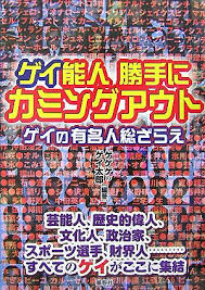 ゲイ能人 勝手にカミングアウト―