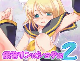 鏡音リンはショタ説2