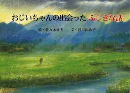 おじいちゃんの出会ったふしぎな話 - はてなキーワード
