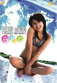 近野成美 なるっと [DVD] - はてなキーワード