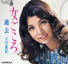 <b>八代亜紀</b> 女ごころ 914枚目 - 備蓄小僧のつぶやき - 楽天ブログ(