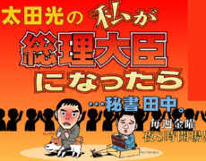 太田光の私が総理大臣になったら…秘書田中 09年12月10日