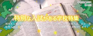 学校特集2009 第16回 特別な入試がある学校特集 小野学園女子中学・高等