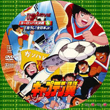 momo's カスタムDVDれーべる☆ キャプテン翼