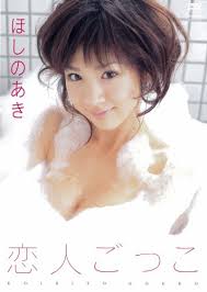 <b>ほしのあき</b> 恋人ごっこ [DVD] - はてなキーワード