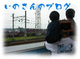 いのさんのブログsince 2006.6.