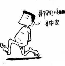 网络恶搞杭州裸奔男“你的背影