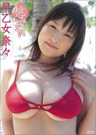 早乙女奈奈：19岁的巨乳女大学生