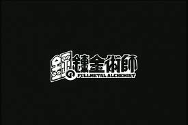 鋼の錬金術師
