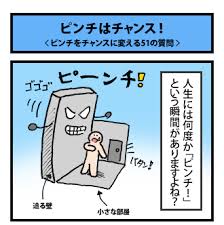 ピンチはチャンス！ その1