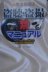 完全図解盗聴・盗撮（禁）