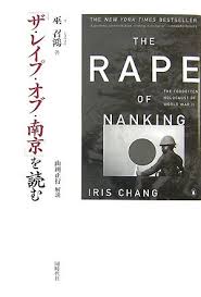 「ザ・レイプ・オブ・南京」を