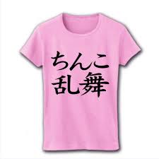 レッテルシリーズ ちんこ乱舞