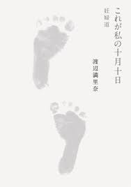 これが私の十月十日 妊婦道