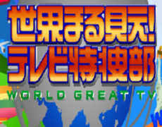 昨日「世界まる見えテレビ特捜部