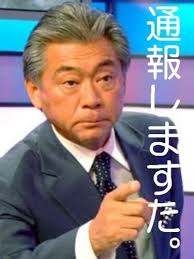 <b>みのもんた</b>も通報しますた