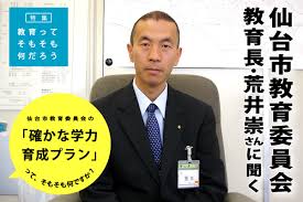 仙台市教育委員会 教育長の荒井