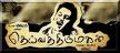 tamil world: Watch Deiva Thirumagan Movie MP3 songs Online