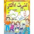 Apprendre la conjugaison arabe pour débutant, jilbab, hijab, abaya Apprendre la conjugaison arabe pour débutant, jilbab, hijab, abaya
