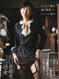 遊女―山口香緒里写真集 - はてなキーワード