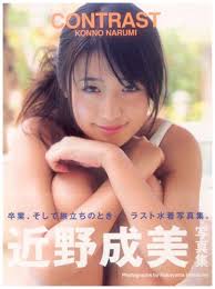 近野成美: 公式サイトを探せ!
