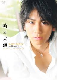 <b>崎本大海</b>ファーストDVD「Love Story - 太陽のキセキ -」 」DVD/ビデオ <b>...</b>