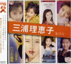 <b>三浦理恵子</b>」SINGLESコンプリート - はてなキーワード