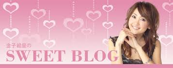 金子絵里オフィシャルブログ 『金子絵里の SWEET BLOG』 Powered by Ameba