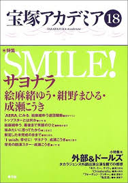宝塚アカデミア〈18〉特集・SMILE!サヨナラ絵麻緒ゆう・紺野まひる ...