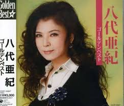 <b>八代亜紀</b>ゴールデンベスト - はてなキーワード