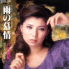 雨の慕情(<b>八代亜紀</b>)