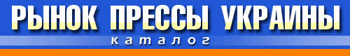 Рынок прессы Украины. Газеты и ...